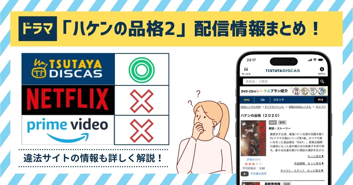 ドラマ「ハケンの品格2」の動画はどこで見れる？全話無料で配信しているは「TSUTAYA DISCAS」！